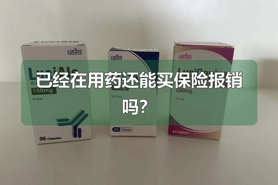 已经在用药还能买保险报销吗？