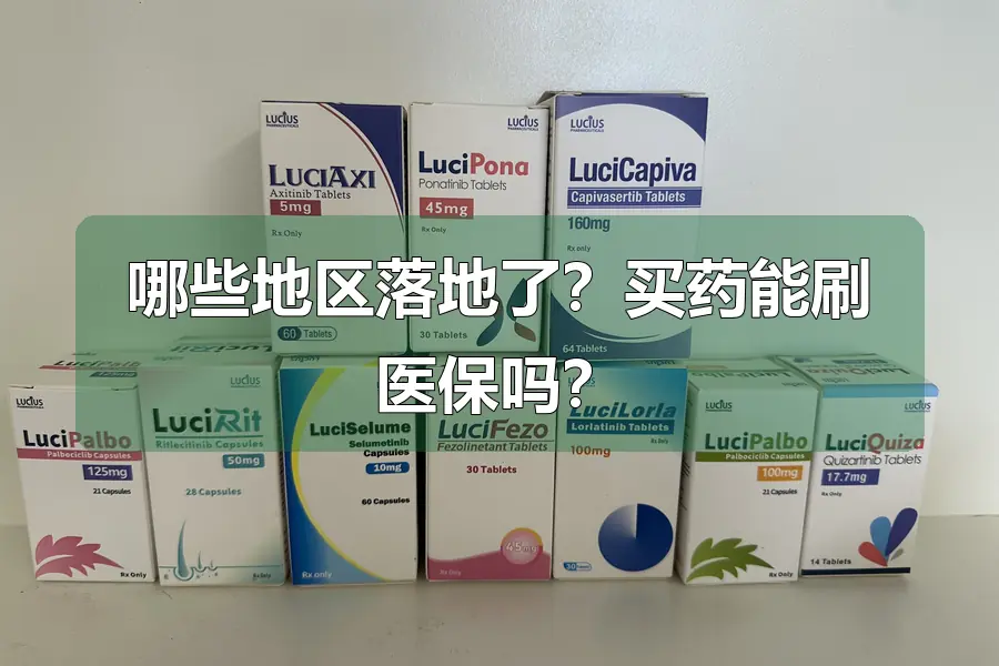 哪些地区落地了？买药能刷医保吗？