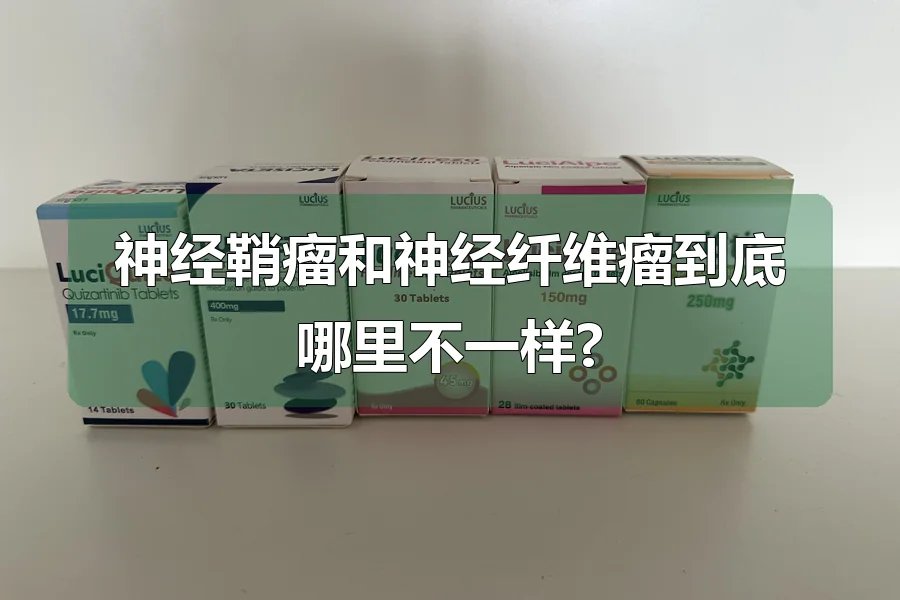 神经鞘瘤和神经纤维瘤到底哪里不一样?