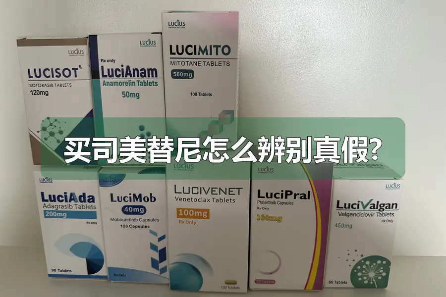 买司美替尼怎么辨别真假?